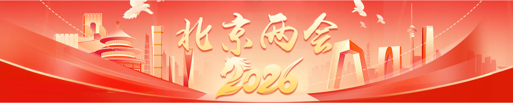 China Two Sessions 2026
